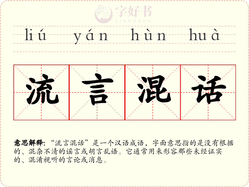 流言混话