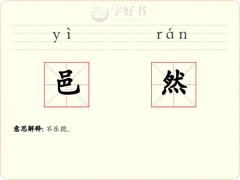 邑然