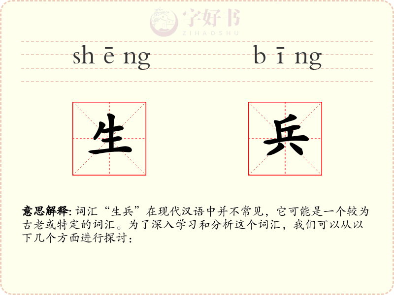 生兵