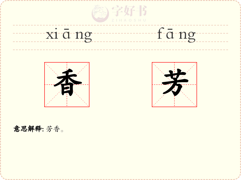 香芳