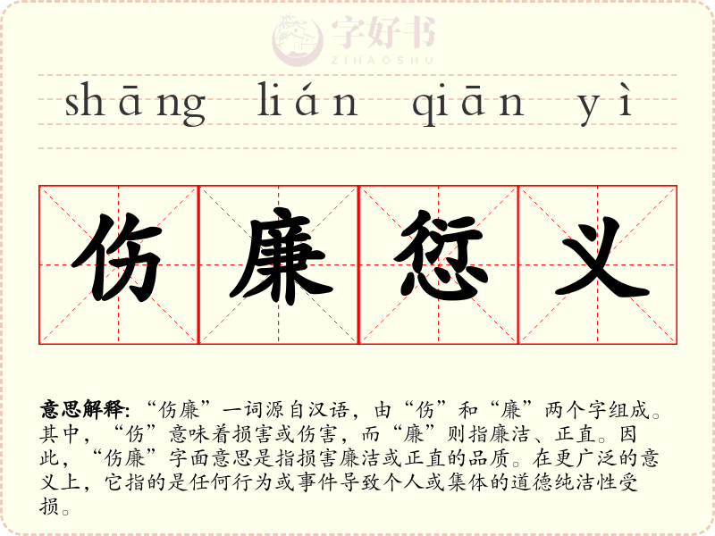 伤廉愆义
