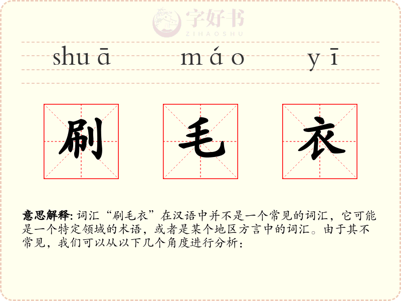 刷毛衣