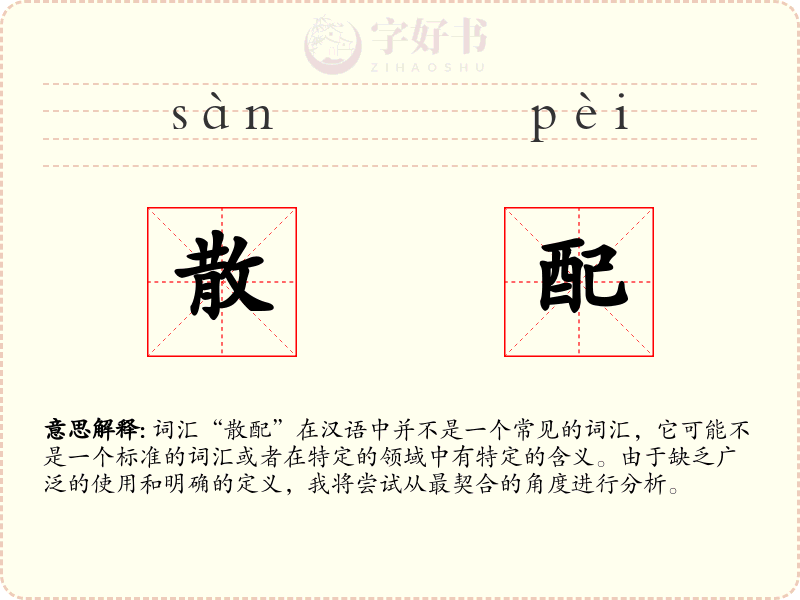 散配