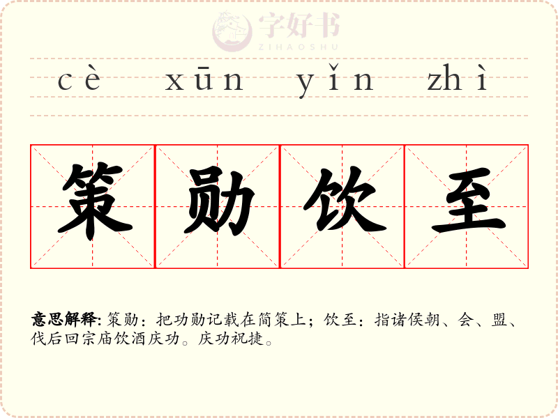 策勋饮至
