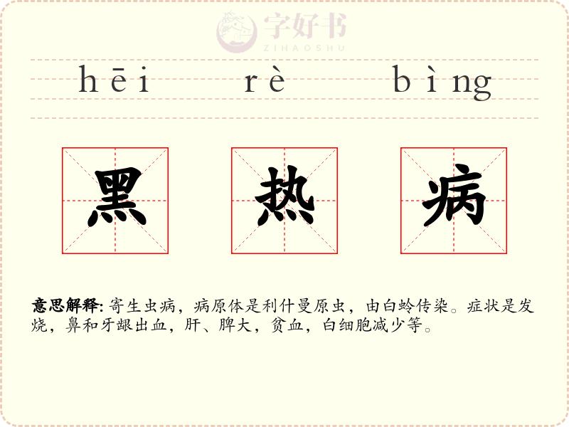 黑热病