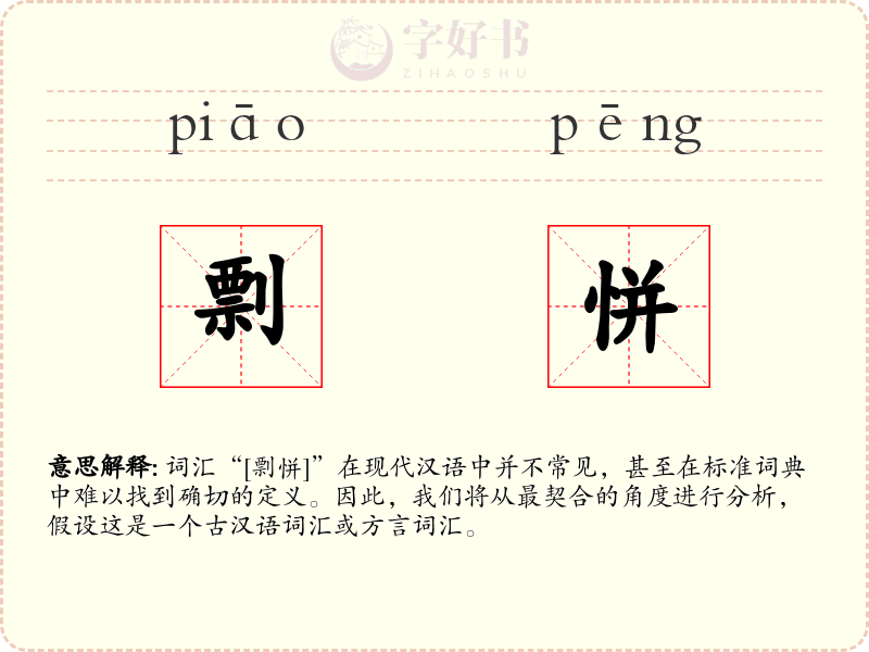 剽恲