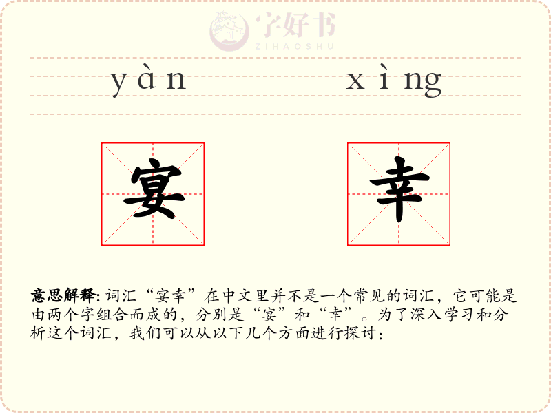 宴幸