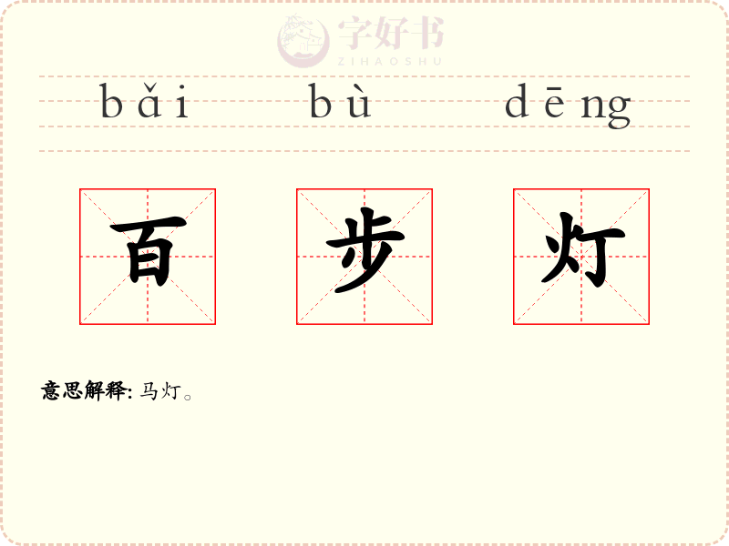 百步灯