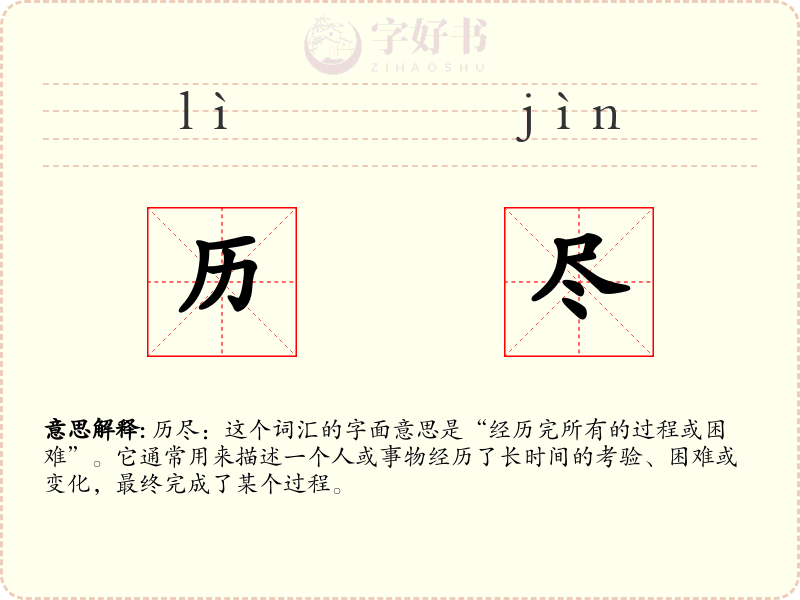 历尽
