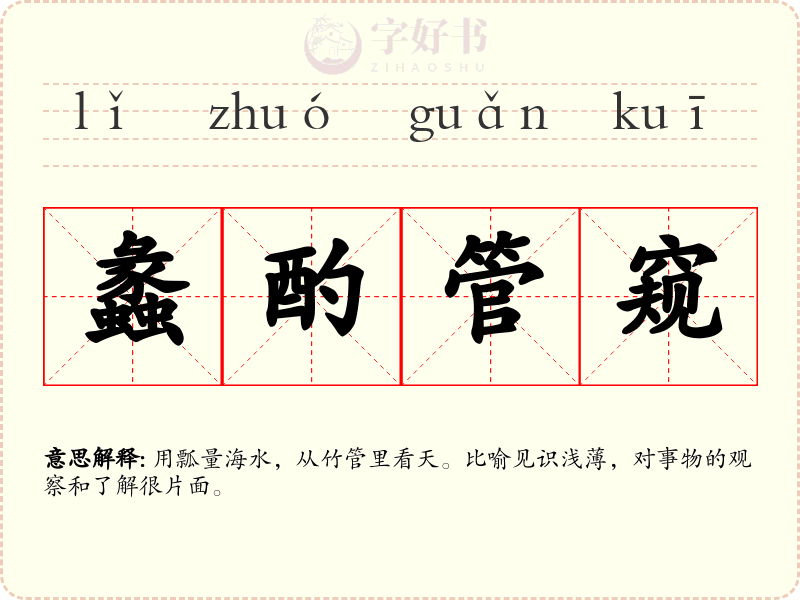 蠡酌管窥