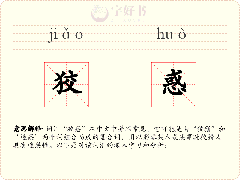 狡惑