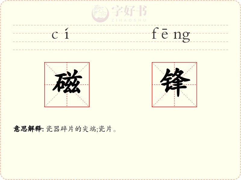 磁锋