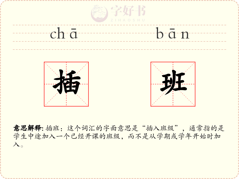 插班