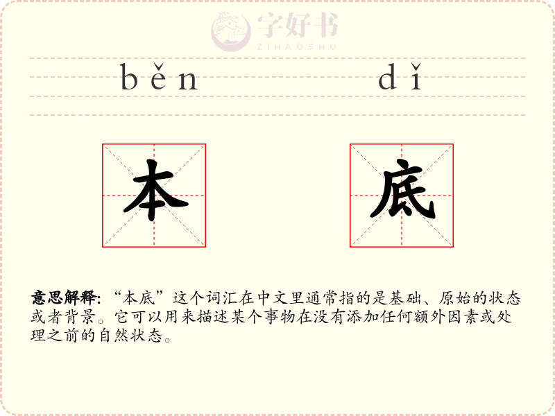 本底