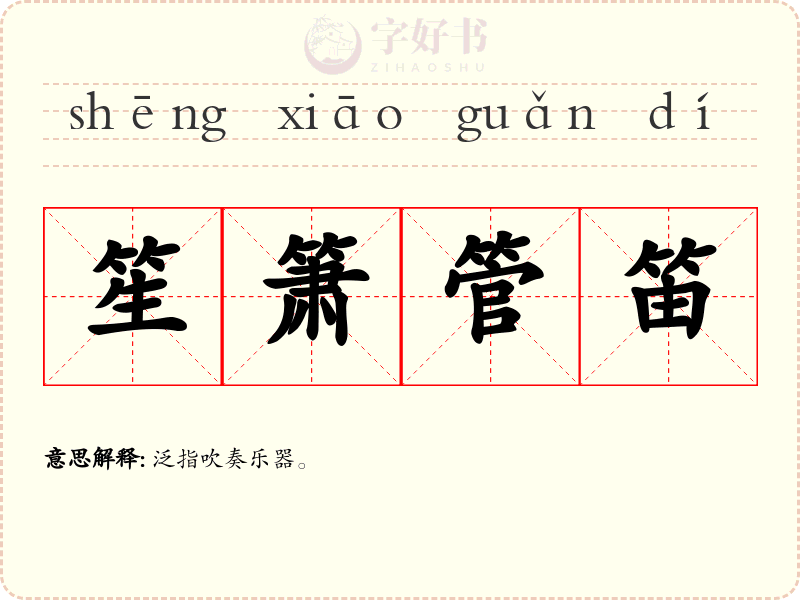 笙箫管笛