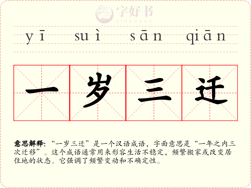 一岁三迁