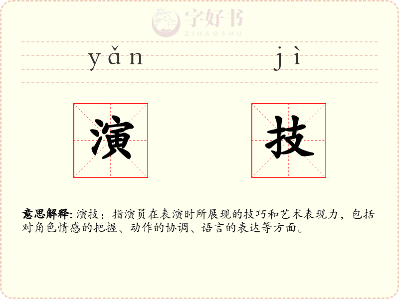 演技