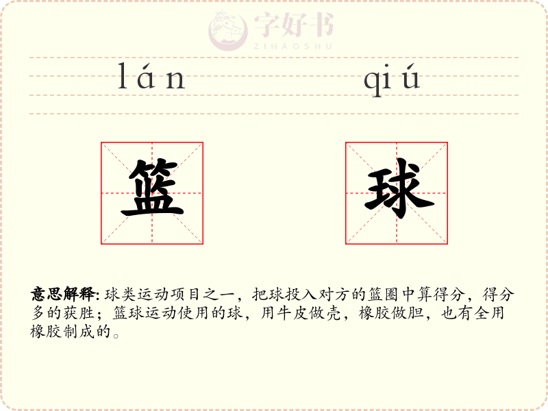 篮球