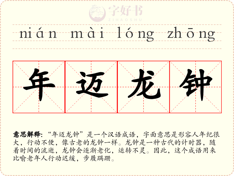 年迈龙钟