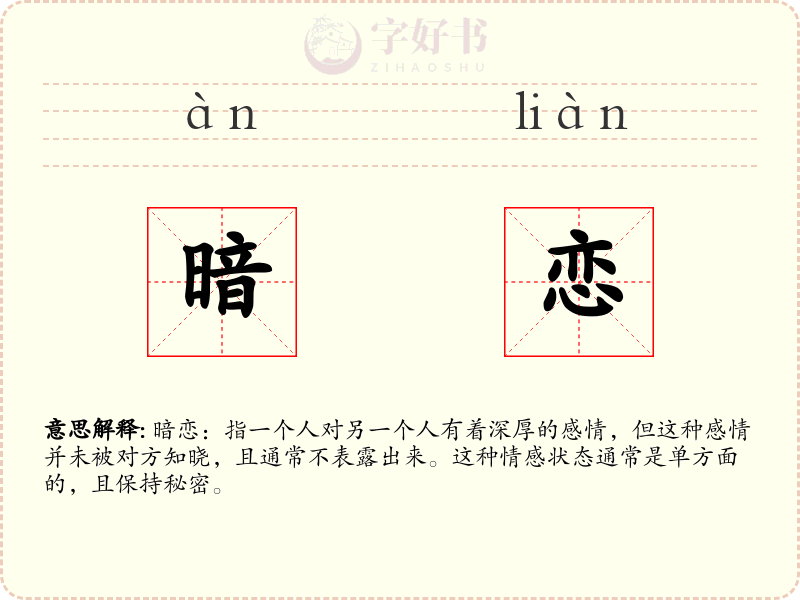 暗恋