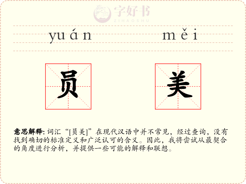 员美