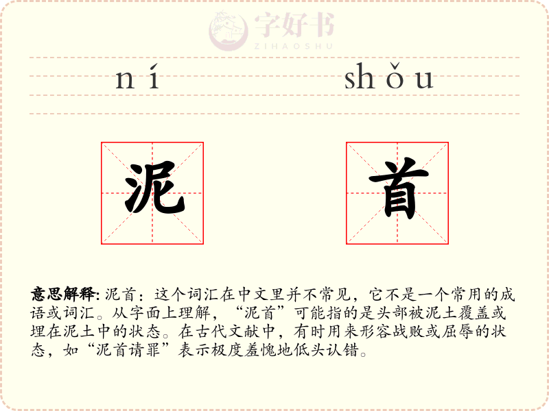 泥首