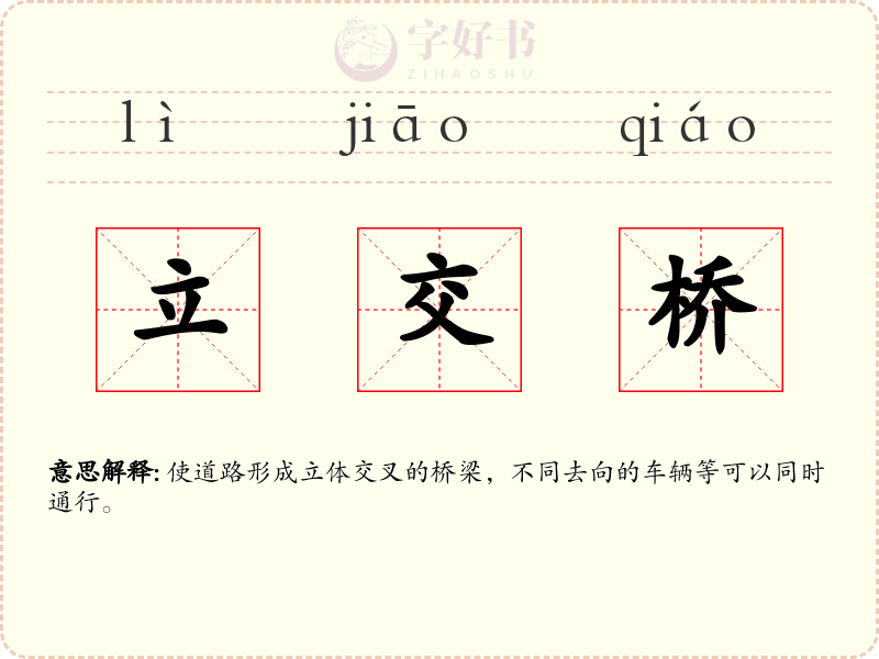 立交桥