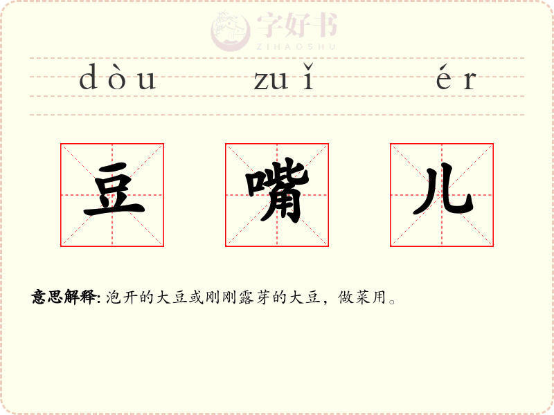 豆嘴儿