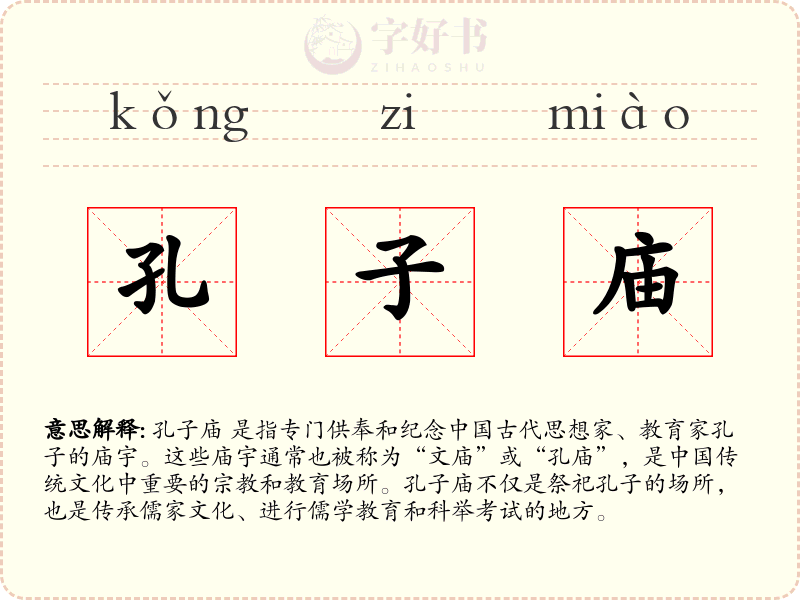 孔子庙