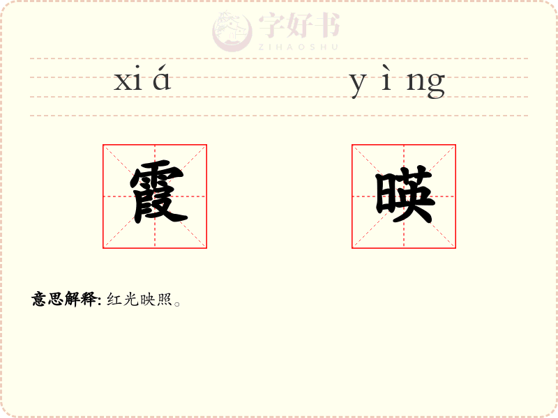 霞暎