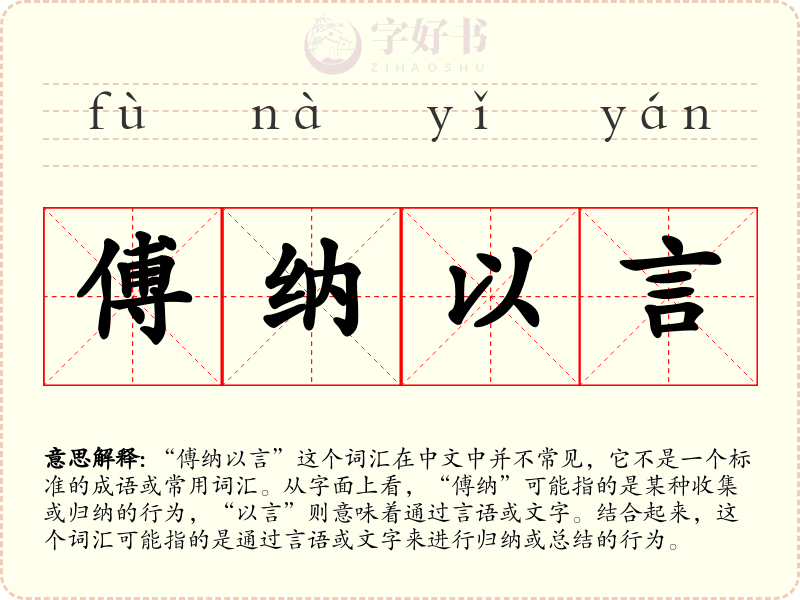 傅纳以言