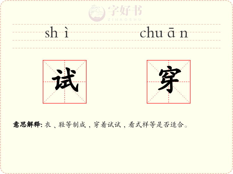 试穿
