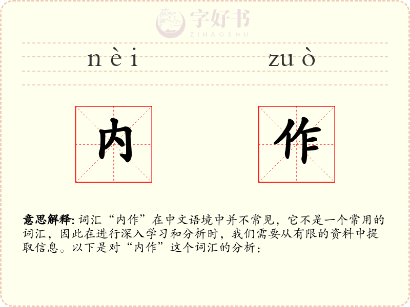 内作