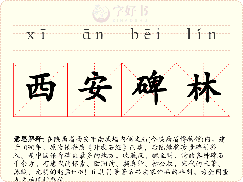 西安碑林