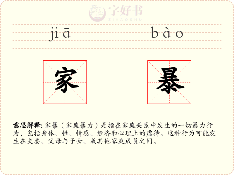 家暴
