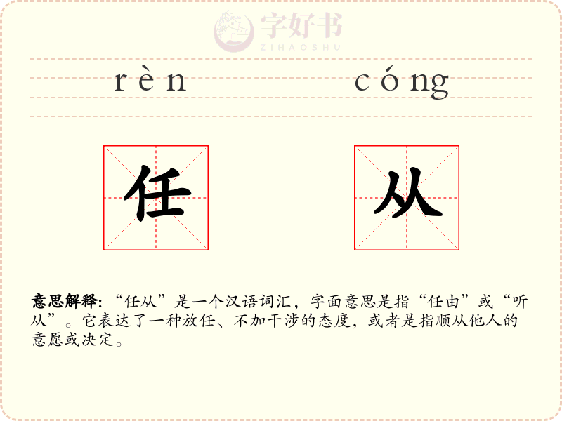 任从