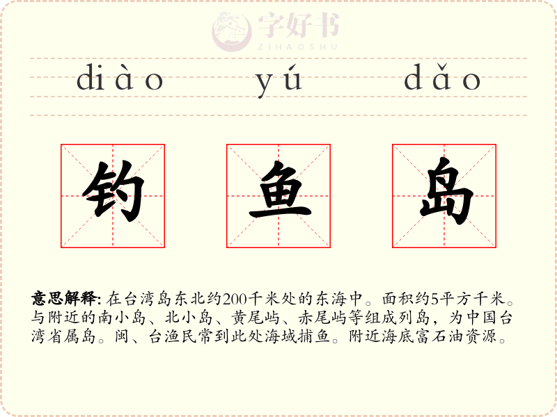 钓鱼岛