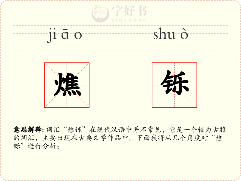 燋铄