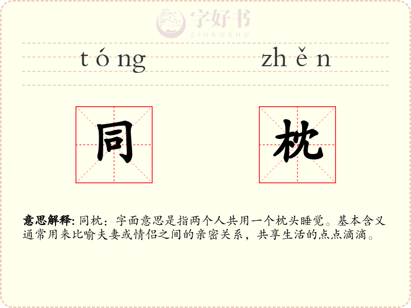 同枕
