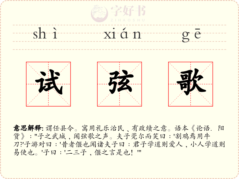 试弦歌