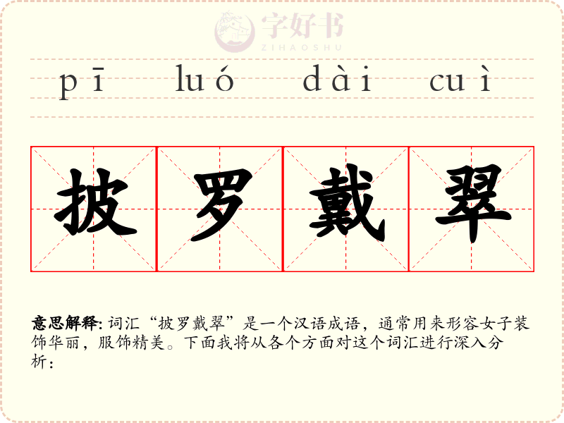 披罗戴翠