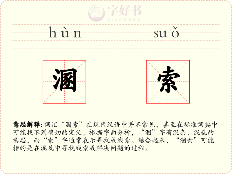 溷索