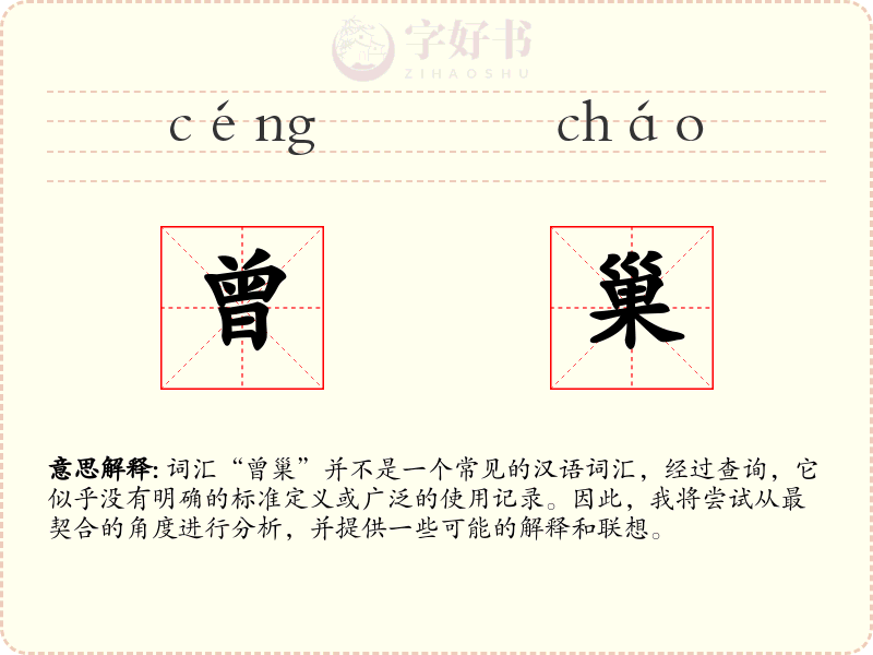 曾巢