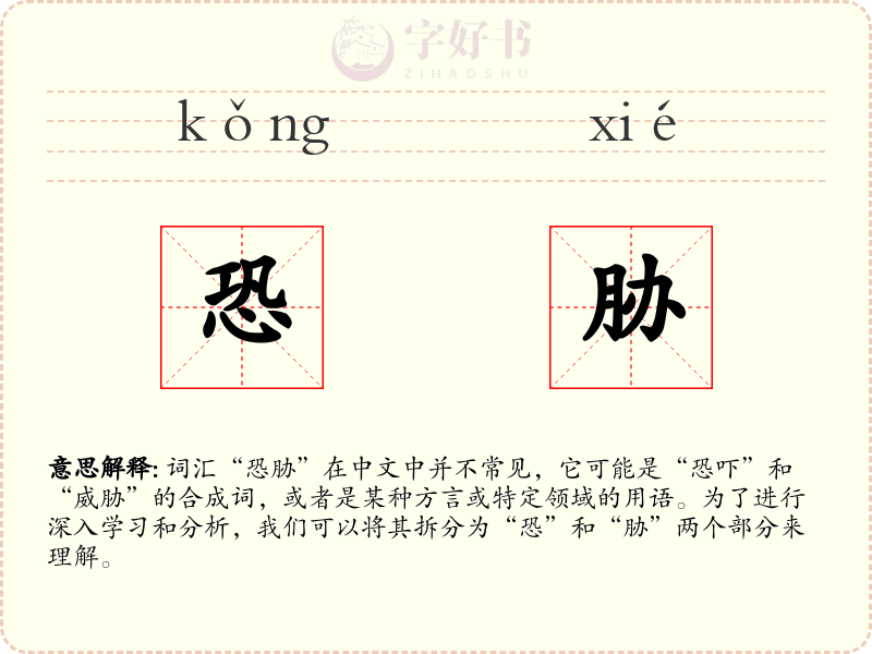 恐胁