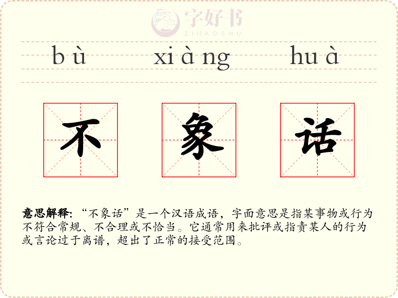 不象话