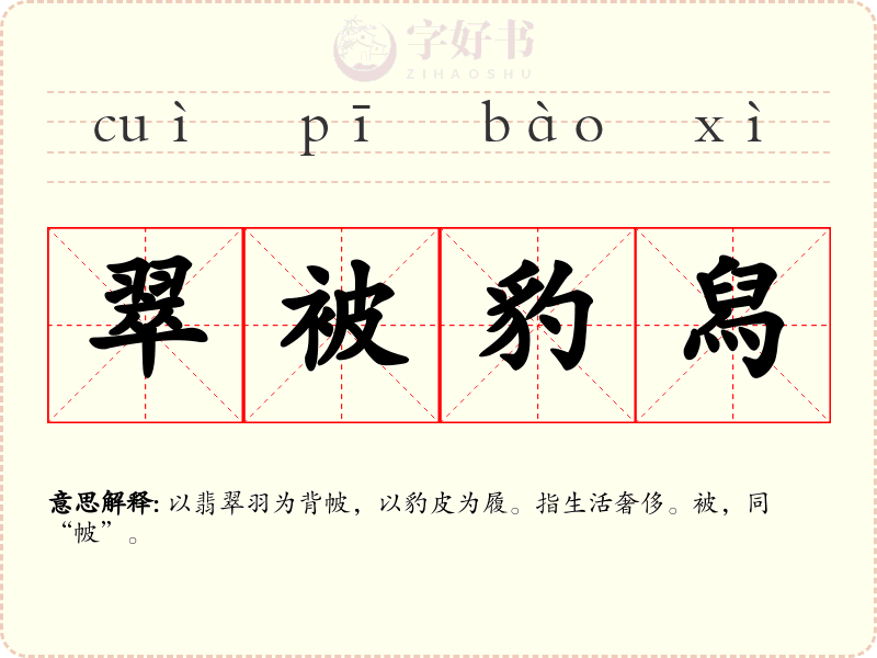翠被豹舄