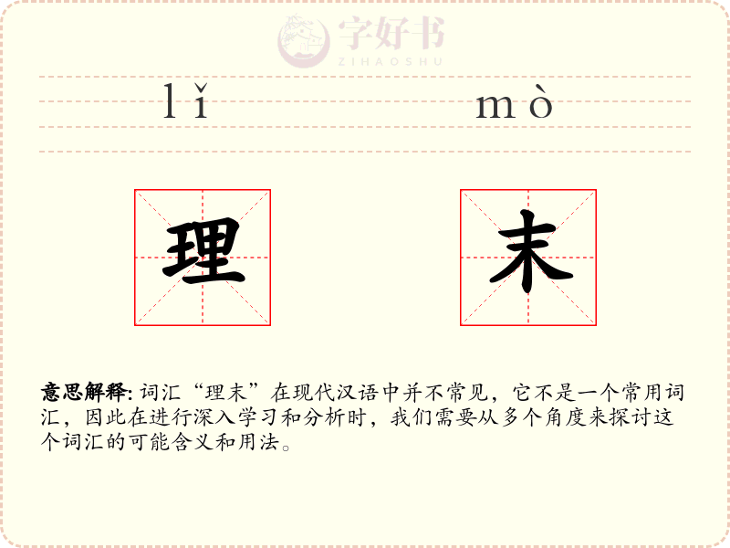 理末