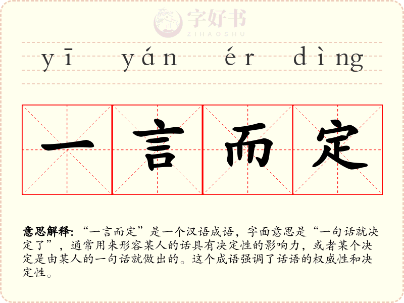 一言而定