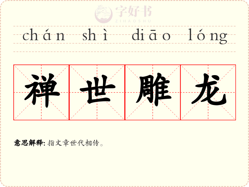 禅世雕龙