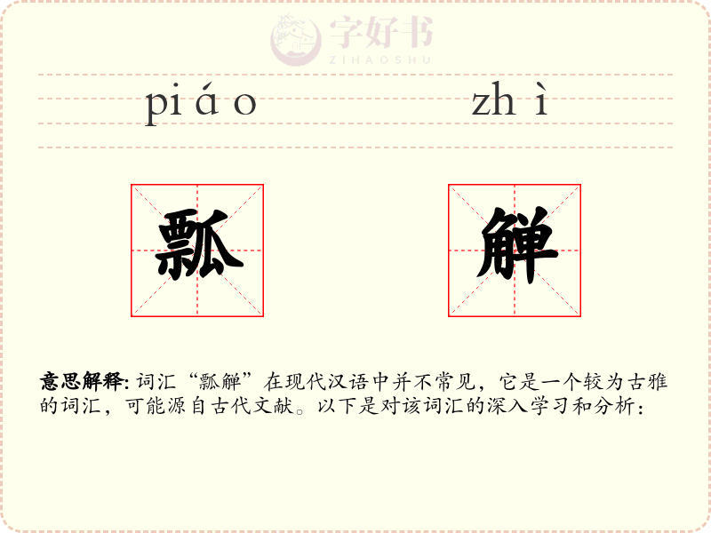 瓢觯